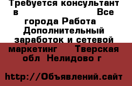 Требуется консультант в Oriflame Cosmetics  - Все города Работа » Дополнительный заработок и сетевой маркетинг   . Тверская обл.,Нелидово г.